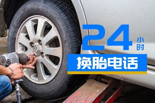 流动补胎换胎救援：汽车多长时间换轮胎